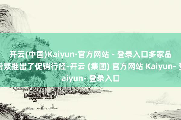 开云(中国)Kaiyun·官方网站 - 登录入口多家品牌金店纷繁推出了促销行径-开云 (集团) 官方网站 Kaiyun- 登录入口
