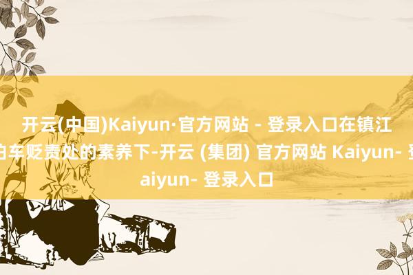 开云(中国)Kaiyun·官方网站 - 登录入口在镇江市全球泊车贬责处的素养下-开云 (集团) 官方网站 Kaiyun- 登录入口