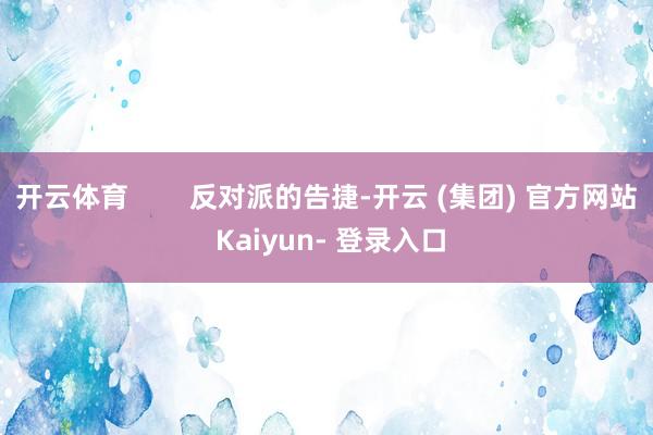 开云体育        反对派的告捷-开云 (集团) 官方网站 Kaiyun- 登录入口