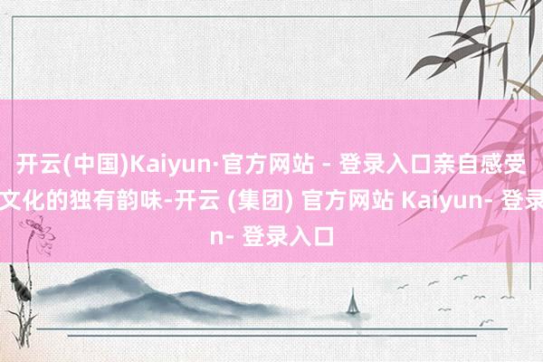 开云(中国)Kaiyun·官方网站 - 登录入口亲自感受畲族文化的独有韵味-开云 (集团) 官方网站 Kaiyun- 登录入口