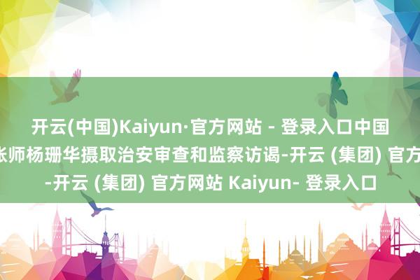 开云(中国)Kaiyun·官方网站 - 登录入口中国医药集团有限公司总司帐师杨珊华摄取治安审查和监察访谒-开云 (集团) 官方网站 Kaiyun- 登录入口