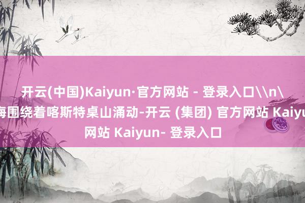 开云(中国)Kaiyun·官方网站 - 登录入口\n\n翻腾的云海围绕着喀斯特桌山涌动-开云 (集团) 官方网站 Kaiyun- 登录入口