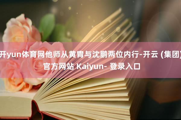 开yun体育网他师从黄胄与沈鹏两位内行-开云 (集团) 官方网站 Kaiyun- 登录入口