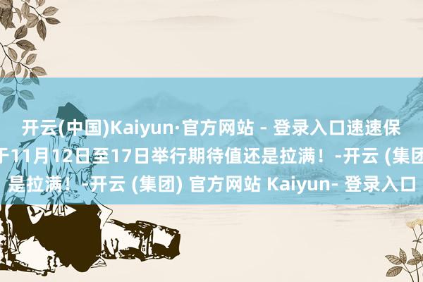 开云(中国)Kaiyun·官方网站 - 登录入口速速保藏第十五届中国航展将于11月12日至17日举行期待值还是拉满！-开云 (集团) 官方网站 Kaiyun- 登录入口